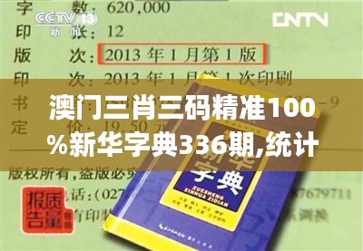 澳门三肖三码精准100%新华字典336期,统计材料解释设想_CZW82.292声学版