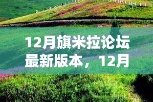 12月旗米拉论坛新篇章，与自然美景的不解之缘，探寻内心宁静港湾