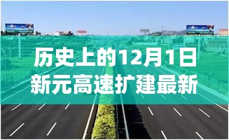 历史上的12月1日新元高速扩建最新消息全解析，进展、参与方式与影响探讨