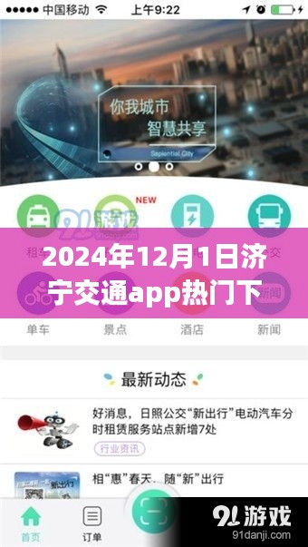 济宁交通app引领未来出行，励志故事与自我超越之旅，热门下载开启新篇章