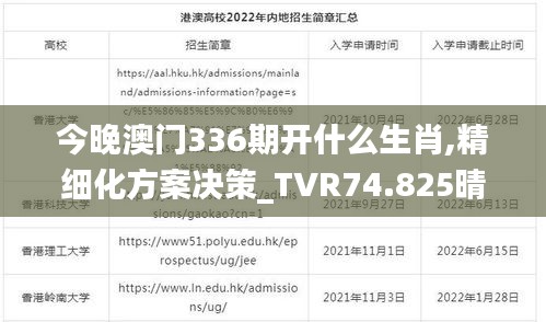 今晚澳门336期开什么生肖,精细化方案决策_TVR74.825晴朗版