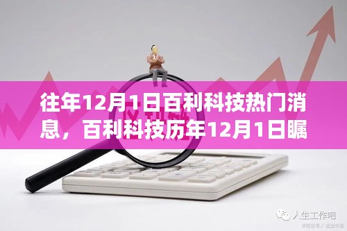 百利科技历年12月1日瞩目焦点，深度解读热门消息回顾