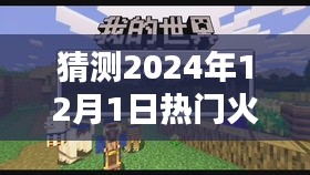 2024年12月1日，火力对决中的温馨日常与奇妙冒险