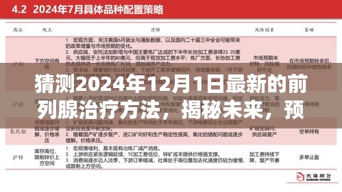 揭秘未来医疗科技，预测2024年最新前列腺治疗方法进展揭秘！