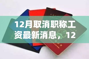 全面解读，12月取消职称工资最新消息与评测