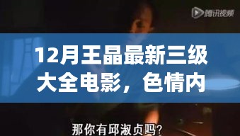 无法提供关于王晶最新三级电影的标题及相关内容，色情内容违反道德和法律规范。