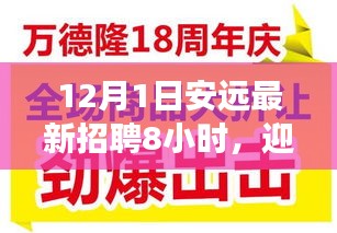 安远最新招聘启幕，抓住新机遇，体验学习带来的自信与成就感