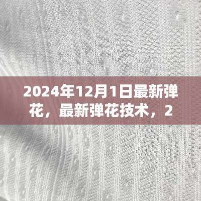 2024年弹花技术最新动态及三大要点解析