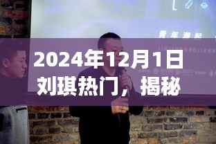 揭秘刘琪在小红书上的闪耀瞬间，2024年12月1日的热门之星