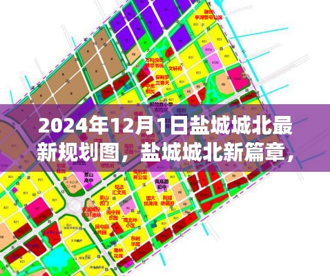 盐城城北未来展望，揭秘2024年规划图，展望新纪元发展蓝图