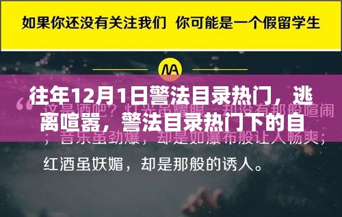 警法目录下的自然之旅，逃离喧嚣，寻找内心宁静港湾的旅程