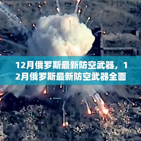 俄罗斯最新防空武器系统评测与介绍，深度探讨其性能与特点