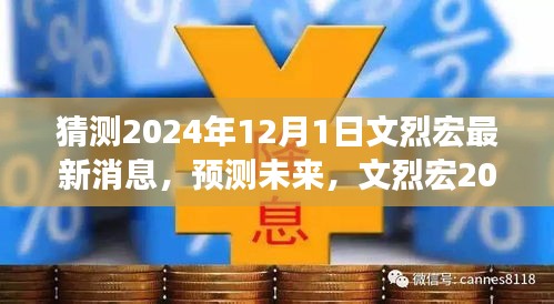 文烈宏未来动态展望，最新消息与未来预测（2024年）