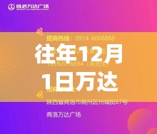 深度解读，万达历年12月1日热门招聘信息与职业发展聚焦点