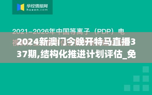 2024新澳门今晚开特马直播337期,结构化推进计划评估_免费版98.469-6