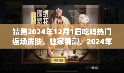 独家预测，揭秘2024年吃鸡热门返场皮肤，巷弄特色小店探秘之旅开启！