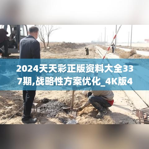 2024天天彩正版资料大全337期,战略性方案优化_4K版47.422-8