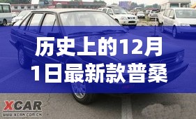 最新普桑车型指南，探索历史上的普桑车型演变与最新款普桑车型介绍（初学者与进阶用户版）