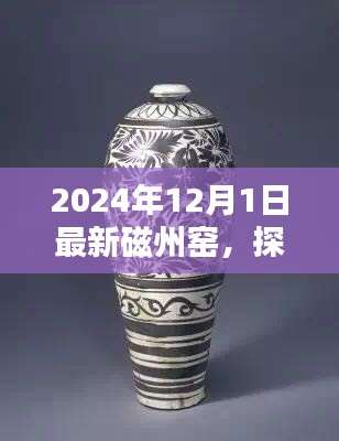 探秘磁州窑，揭秘最新发现与小巷深处的陶瓷艺术秘境（2024年最新报道）