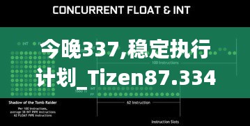 今晚337,稳定执行计划_Tizen87.334-6