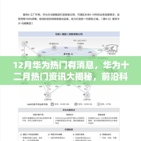 华为十二月热门资讯揭秘，前沿科技展望与最新动态