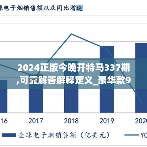 2024正版今晚开特马337期,可靠解答解释定义_豪华款94.162-8