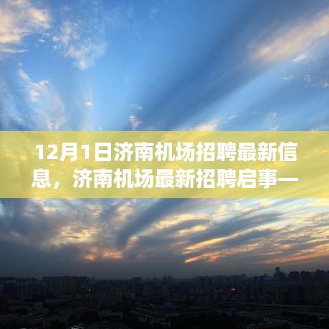 济南机场最新招聘启事，开启职业蓝天之旅（12月1日更新）