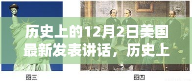 美国历史上的重要讲话，影响深远的12月2日演讲回顾