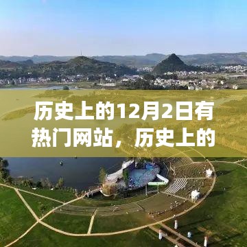 历史上的12月2日，热门网站带你追寻自然美景，寻找内心宁静之旅