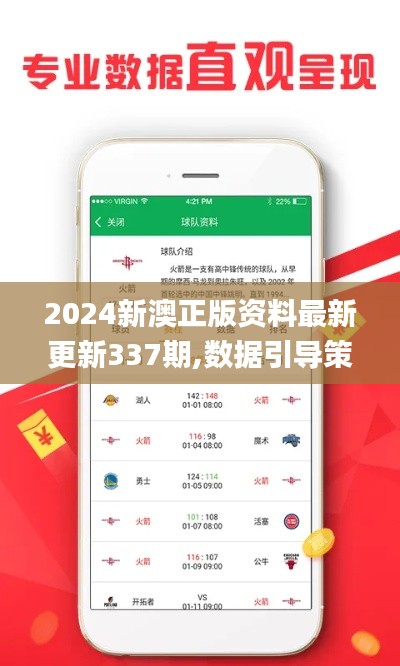 2024新澳正版资料最新更新337期,数据引导策略解析_运动版5.185-8