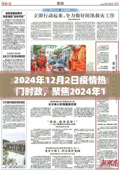 2024年12月2日疫情时政热点深度解析