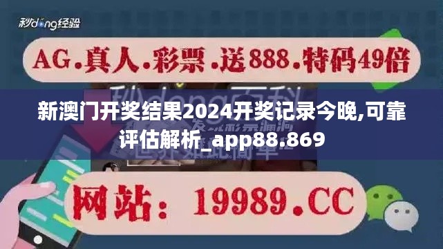 新澳门开奖结果2024开奖记录今晚,可靠评估解析_app88.869