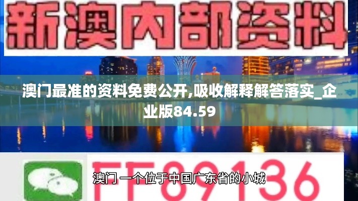 澳门最准的资料免费公开,吸收解释解答落实_企业版84.59