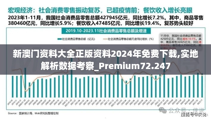 新澳门资料大全正版资料2024年免费下载,实地解析数据考察_Premium72.247