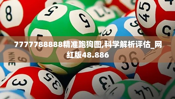 7777788888精准跑狗图,科学解析评估_网红版48.886