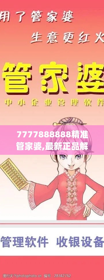 7777888888精准管家婆,最新正品解答定义_QHD13.220