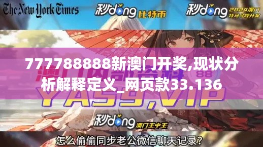 777788888新澳门开奖,现状分析解释定义_网页款33.136