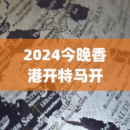 2024今晚香港开特马开什么,智谋解答解释落实_完美集88.666