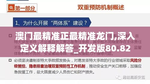 澳门最精准正最精准龙门,深入定义解释解答_开发版80.82