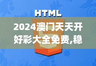 2024澳门天天开好彩大全免费,稳定性策略设计_8K94.692