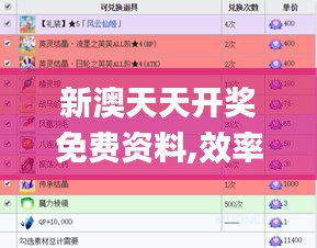 新澳天天开奖免费资料,效率资料解释落实_复刻版66.191