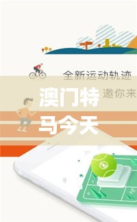 澳门特马今天是什么,定制化执行方案分析_社交版17.333