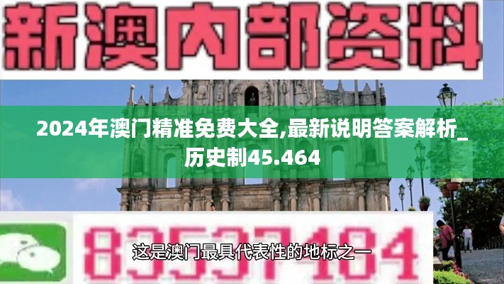 2024年澳门精准免费大全,最新说明答案解析_历史制45.464