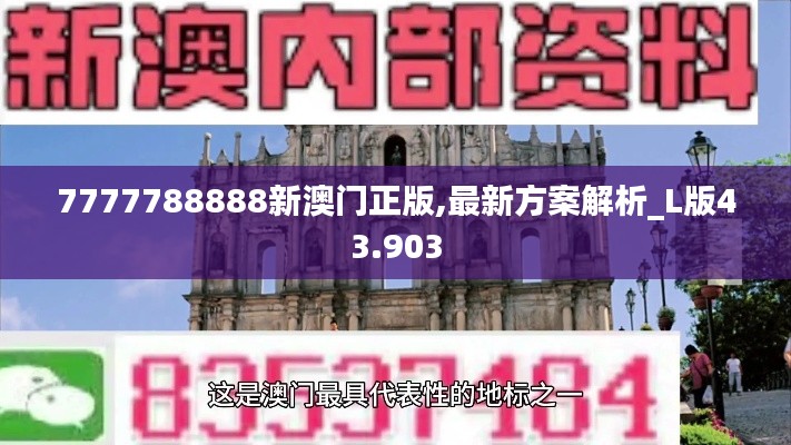 7777788888新澳门正版,最新方案解析_L版43.903