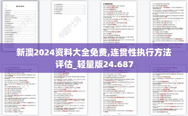 新澳2024资料大全免费,连贯性执行方法评估_轻量版24.687