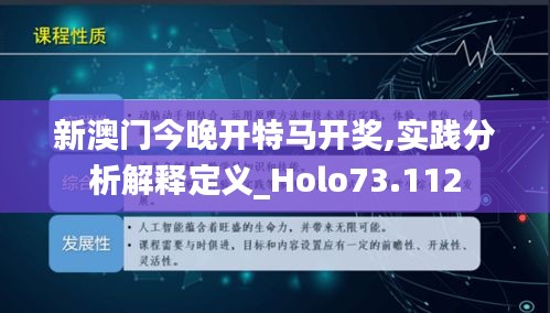 新澳门今晚开特马开奖,实践分析解释定义_Holo73.112