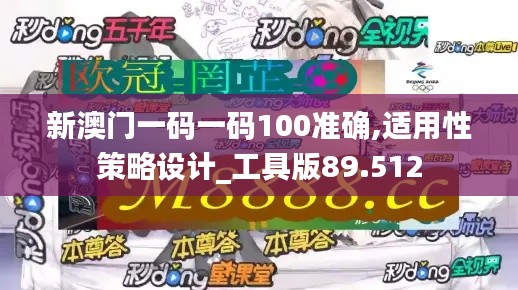 新澳门一码一码100准确,适用性策略设计_工具版89.512