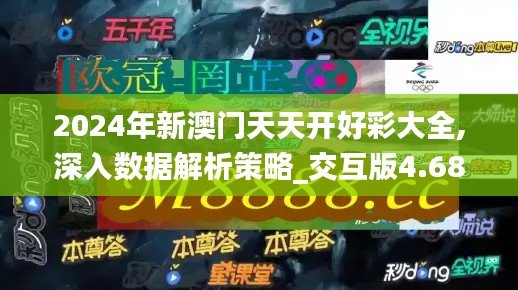 2024年新澳门天天开好彩大全,深入数据解析策略_交互版4.688