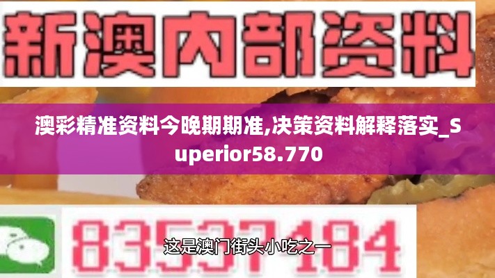 澳彩精准资料今晚期期准,决策资料解释落实_Superior58.770