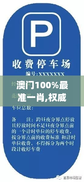 澳门100%最准一肖,权威方案解析解答解释_环保集11.301